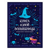 Э Книга юной волшебницы Фото 1.