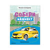 МС Собери машинку В дороге МС12276 Фото 1.