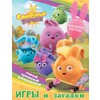 Солнечные Зайчики. Игры и загадки (с наклейками) Фото 1.