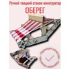 ЭКОЯР Ручной ткацкий станок-конструктор ОБЕРЕГ . Фото 6.