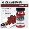 Краска акриловая ТАИР матовая  Акрил Де Люкс  пастельная 100 мл 0301153 Махагон Фото 1.