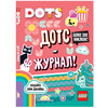 LEGO Dots Книга с наклейкамиДотс-журнал! LSJ-6650 Фото 1.