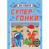 Р 3D-театр. Супер-гонки Фото 1.