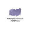 VISTA-ARTISTA Маркер акриловый AMV-01 2 мм перо круглое M06 фиолетовый металлик/metallic violet Фото 3.