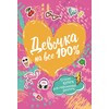 РОСМЭН Девочка на все 100% 33785 Фото 1.