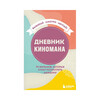 Дневник киномана Э 99 фильмов, которые стоит посмотреть каждому Фото 1.