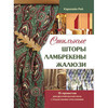Книга КР Стильные шторы, ламбрекены, жалюзи 978-5-98150-304-7 Фото 1.