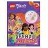 LEGO Friends Книга с игрушкой Время для Дружбы LMJ-6159 Фото 1.