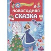 АС Новогодняя сказка 978-5-17-122645-9 Фото 1.