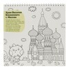 Э Раскраска Прогулка по России Фото 2.