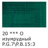 Краска акриловая VISTA-ARTISTA Studio глянцевая VAAG-75 75 мл 20 Изумрудный (Emerald Green) Фото 3.