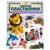 Книга АС Детская энциклопедия увлечений Секреты пластилина Фото 1.