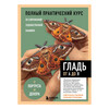 Книга Э ГЛАДЬ от А до Я. Полный практический курс по современной художественной вышивке Фото 1.
