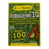 Умка Большой тренажер.Повышение IQ. М. А. Жукова. 324457 Фото 1.