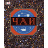 Книга РОСМЭН Чай 36069 Фото 1.
