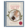 Книга Э Гранатовый браслет. Декор, аксессуары, рецепты. Приют спокойствия, трудов и вдохновенья 978-5-04-205693-2 Фото 1.