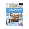 Книга АС Полный курс рисования Линия и светотень в рисовании Фото 1.