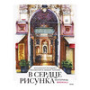 Книга Э В сердце рисунка Екатерины Brokali Волшебная методика рисования в любой технике Фото 1.