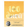 Книга Э 100 дней счастья здесь и сейчас с Михаилом Лабковским Фото 1.