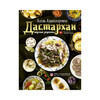 Книга АС Дастархан Вкусные рецепты Фото 1.