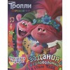 АС Тролли 2 978-5-17-120664-2 Задания и головоломки в стиле фанк (с наклейками) Фото 1.