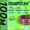TREVO Полиротанг гладкий, Lider полутрубка 7 мм 100 м 1004-100 каштан Фото 5.