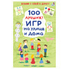 Асборн - карточки. 100 лучших игр на улице дома УТ000002492 Фото 1.