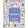 Совушки. У-у-у, раскраска для тех, кто любит ночь Фото 1.