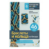 Книга АС Браслеты и кольца из бисера. Мозаичное и станочное плетение для начинающих. 46 схем ASE000000000886417 Фото 1.