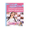 АС Девочка на все 100% Секретная книга от Tanya StreLove Фото 1.