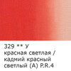 Краска масляная VISTA-ARTISTA Studio VAOS-120 120 мл 329 Красная светлая / Кадмий красный светлый (А) Фото 2.