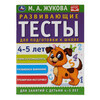 Умка Развивающие тесты для подготовки к школе М.А. Жукова. 4-5 лет 308332 Фото 1.