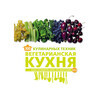 Книга Э 300 кулинарных техник Вегетарианская кухня ITD000000000871873 Фото 1.