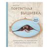 Книга Э Портретная вышивка. Самоучитель но рисованию собак вышивальной иглой Фото 1.