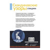 Книга АС Скандинавские узоры спицами. Жаккард ASE000000000884362 Фото 4.