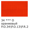Краска акриловая VISTA-ARTISTA Studio глянцевая VAAG-75 75 мл 34 Оранжевый (Orange) Фото 3.