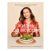 Книга Э Жизнь со вкусом. Искусство здорового питания от нутрициолога Фото 1.