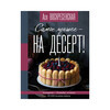 Книга АС Самое лучшее - на десерт ASE000000000840178 Фото 1.