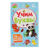 Феникс + ФП Книжка-картинка Развивающие наклейки Учим буквы 52709 Фото 1.