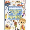 АС Занимательные задания 978-5-17-118174-1 для мальчиков Фото 1.