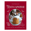 Книга Э Пасха красная Куличи, пасхи, праздничный стол Фото 1.