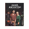 Книга Э Окей, джунгли Фото 1.