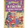 АС В гостях у Деда Мороза 978-5-17-122647-3 Фото 1.