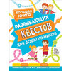 РОСМЭН Большая книга развивающих квестов для дошкольников 37051 Фото 1.