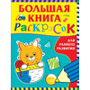 РОСМЭН Большая книга раскрасок для раннего развития 37040 Фото 1.