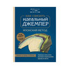 Книга Э Идеальный джемпер Японский метод точного моделирования вязаной одежды на любую фигуру 978-5-04-118046-1 ITD000000001133722 Фото 1.