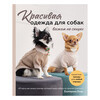 Книга Э Красивая одежда для собак. Пушистые тренды для любой породы. Вяжем на спицах Фото 1.