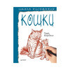 Книга П Школа рисования Кошки 978-5-00116-046-5 К27715 Фото 1.