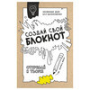 Книга АС Создай свой блокнот Фото 1.