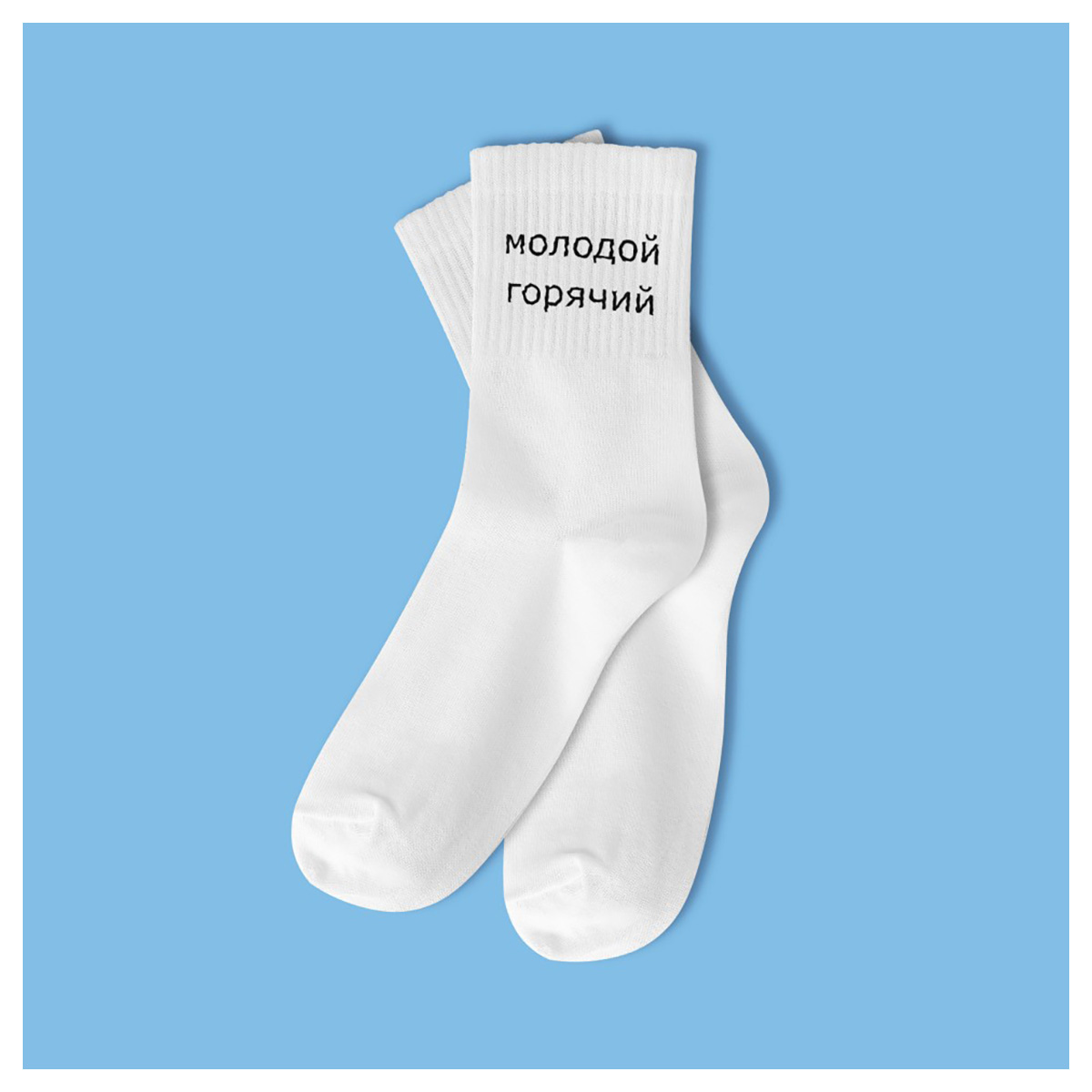 ILIKEGIFT Носки мужские 16013 Молодой, горячий, белые р. 40-45 Фото 1.